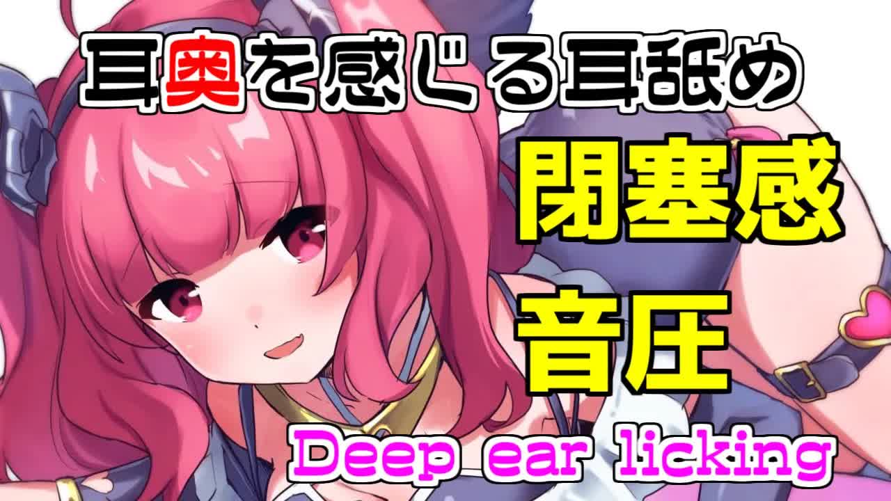 【Ear Licking】耳奥感じる耳舐め【ASMR)】-Mn15DuVCoAc